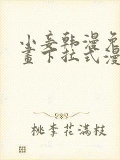 小妾韩漫免费漫画下拉式漫画网