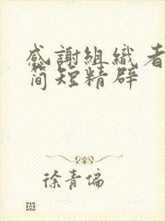 感谢组织者话语简短精辟