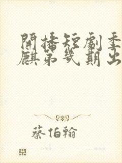 开播短剧季何健麒第几期出场