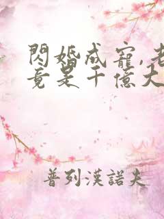 闪婚成宠,老公竟是千亿大佬免费阅读骄傲入