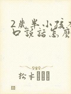 2岁半小孩不开口说话怎么办