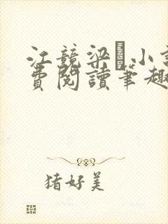 江竞梁萩小说免费阅读笔趣阁