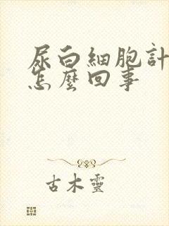 尿白细胞计数高怎么回事