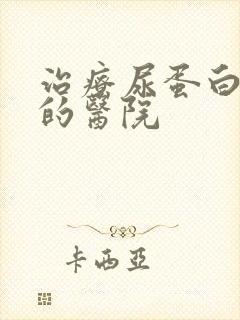 治疗尿蛋白的好的医院