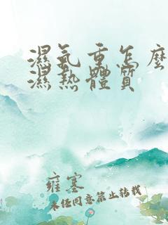 湿气重怎么调理湿热体质