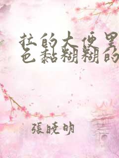 拉的大便里有白色黏糊糊的是怎么回事