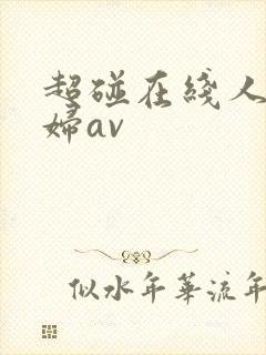 超碰在线人妻少妇av