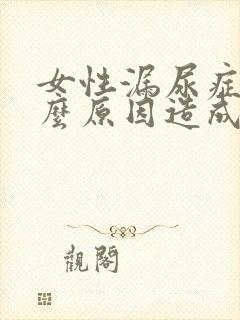 女性漏尿症是什么原因造成的