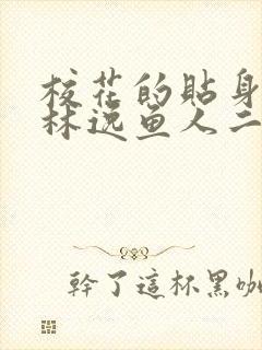 校花的贴身高手林逸鱼人二代