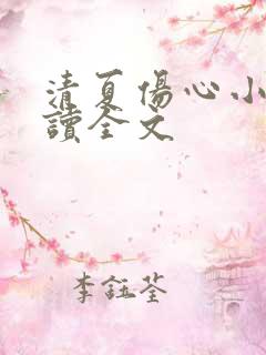 清夏伤心小说阅读全文