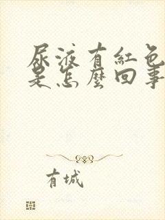 尿液有红色颗粒是怎么回事