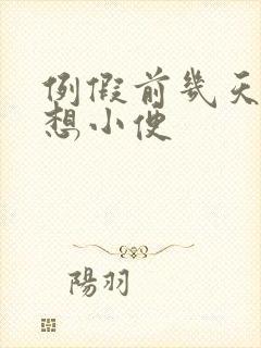 例假前几天老是想小便