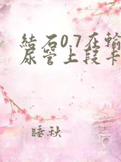 结石0.7在输尿管上段卡住怎么办