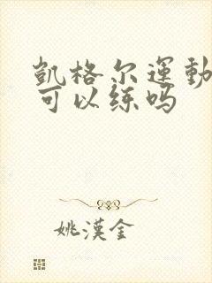 凯格尔运动站着可以练吗