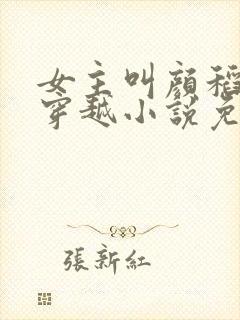 女主叫颜稻花的穿越小说免费阅读