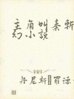 主角叫秦斩的玄幻小说