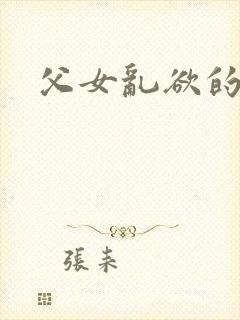 父女乱欲的小说