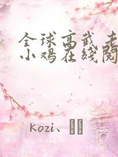 全球高武老鹰吃小鸡在线阅读