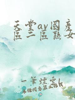 天堂av国产一区二区熟女人妻