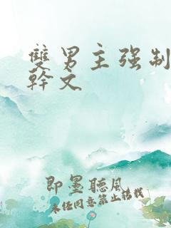 双男主强制爱高干文