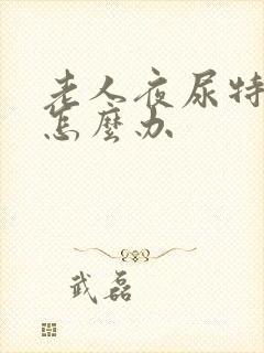 老人夜尿特别多怎么办