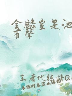 金麟岂是池中物有声