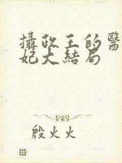 摄政王的医品狂妃大结局