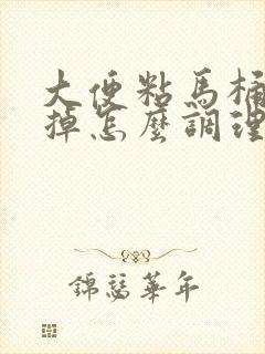 大便粘马桶冲不掉怎么调理