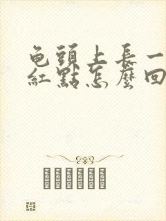 龟头上长一个小红点怎么回事