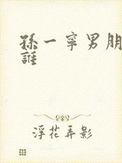 孙一宁男朋友是谁