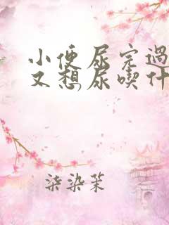 小便尿完过一会又想尿吃什么药女性