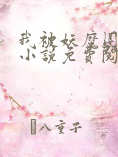 我被妖魔圈养了小说免费阅读