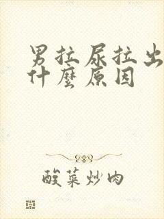 男拉尿拉出血是什么原因