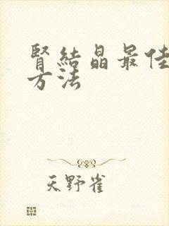 肾结晶最佳治疗方法