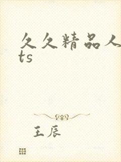 久久精品人妖 ts