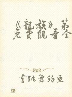 《龙族》第一季免费观看全集动漫