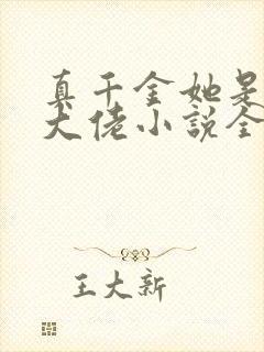 真千金她是全能大佬小说全文阅读免费