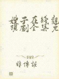 嫂子在线观看电视剧全集免费播放