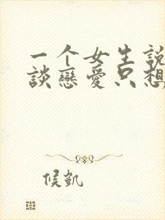 一个女生说不想谈恋爱只想挣钱