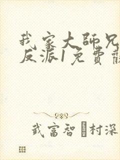 我家大师兄是个反派1免费观看