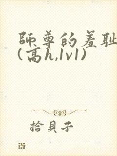 师尊的羞耻调教(高h,1v1)