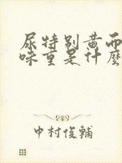 尿特别黄而且气味重是什么病