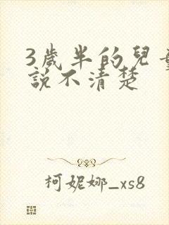 3岁半的儿童话说不清楚