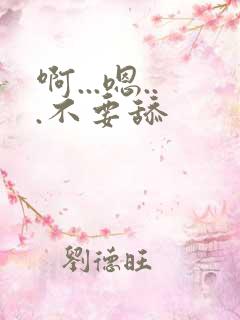 啊...嗯...不要舔