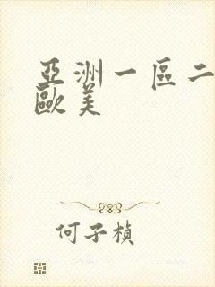 亚洲一区二区 欧美