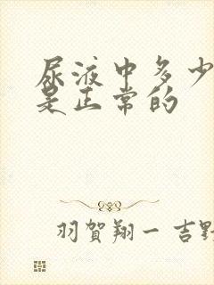 尿液中多少泡沫是正常的