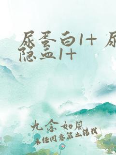 尿蛋白1+ 尿隐血1+