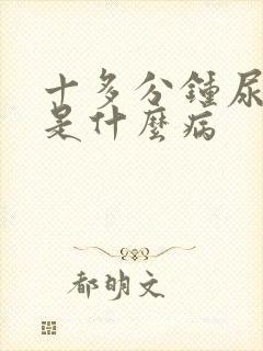 十多分钟尿一次是什么病