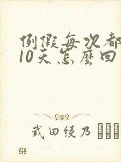 例假每次都提前10天怎么回事