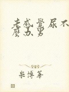 老感觉尿不尽怎么办男